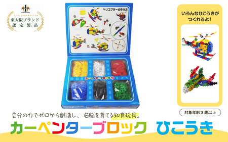 知育おもちゃ カーペンターブロック ひこうき