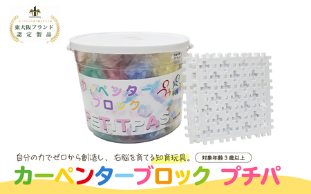 知育おもちゃ カーペンターブロック プチパ(全8色+プレート白2枚)