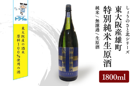 しょうのさと 北シリーズ 東大阪産雄町 特別純米生原酒 1800ml瓶