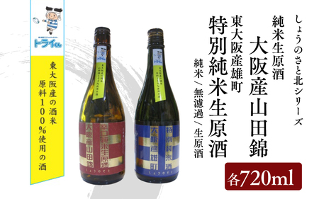 しょうのさと 北シリーズ 東大阪産山田錦 辛口(赤ラベル)・東大阪産雄町 やや辛口(青ラベル) 各720ml のみ比べ2本セット