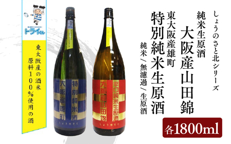 しょうのさと 北シリーズ 東大阪産山田錦 辛口(赤ラベル)・東大阪産雄町 やや辛口(青ラベル) 各1800ml のみ比べ2本セット