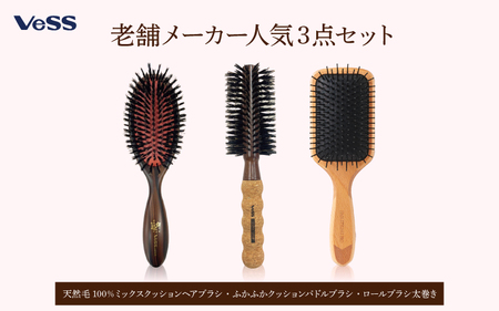 老舗メーカー人気3点セット(天然毛100%ミックスクッションヘアブラシ・ふかふかクッションパドルブラシ・ロールブラシ60mm)
