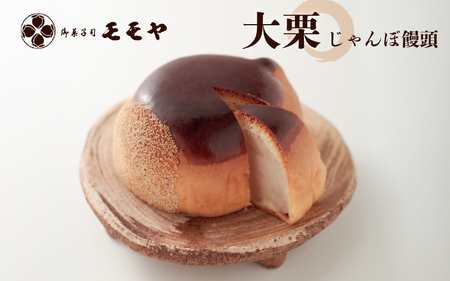 大栗(じゃんぼ饅頭)