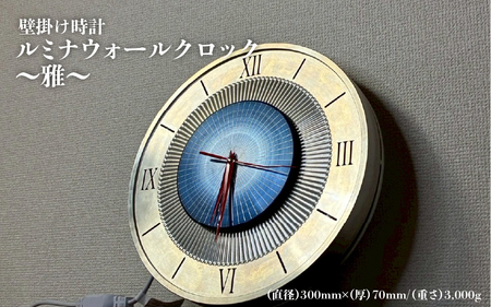 壁掛け時計≪ルミナウォールクロック〜雅〜≫