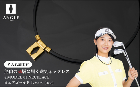 [名入れ加工有]アングルe.モデル01ネックレス[ピュアゴールドLサイズ]