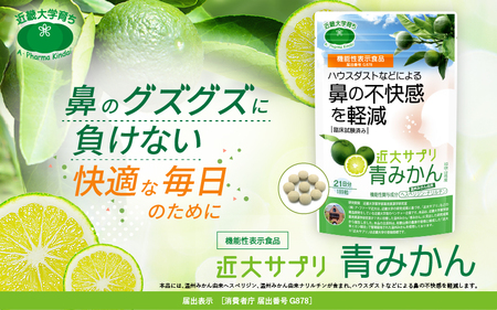 機能性表示食品 近大サプリ 青みかん(届出番号 G878)