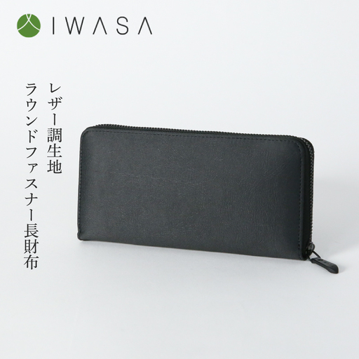 レザー調生地ラウンドファスナー長財布　日本製（黒）