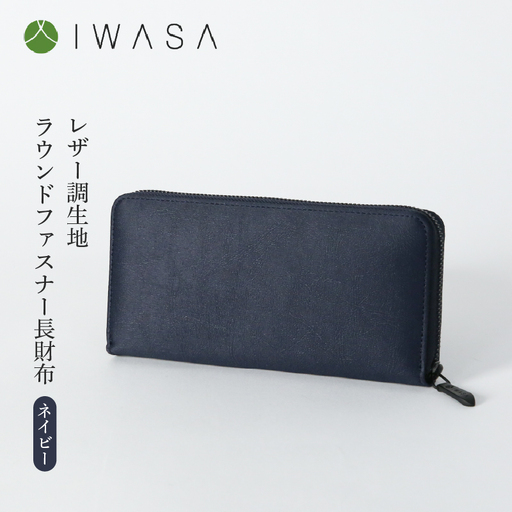 レザー調生地ラウンドファスナー長財布 日本製(ネイビー)