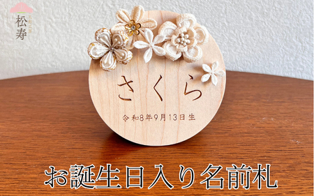 雛人形 木製 お誕生日入り名前札 [松寿オリジナル名前札(丸型大)白タイプ]