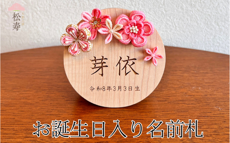 雛人形 木製 お誕生日入り名前札 [松寿オリジナル名前札(丸型大)ピンクタイプ]