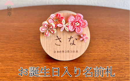 雛人形 木製木札 お誕生日入り名前札[松寿オリジナル名前札(丸型小)ピンクタイプ]
