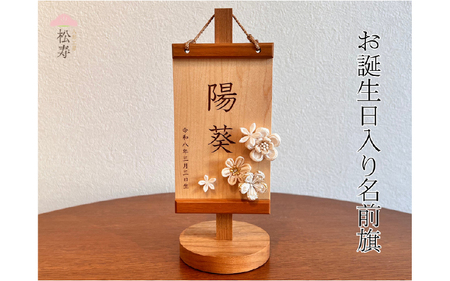 雛人形 木製木札 お誕生日入り名前札[松寿オリジナル名前旗 白タイプ]