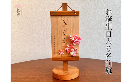雛人形 木製木札 お誕生日入り名前札【松寿オリジナル名前旗 ピンクタイプ】