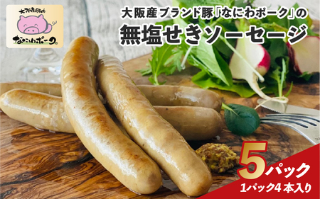 大阪産ブランド豚「なにわポーク」の無塩せきソーセージ
