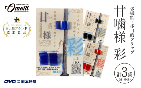 甘噛様 彩 3袋(赤・青・黒)