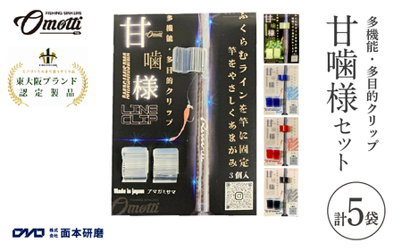 甘噛様セット　（甘噛様１袋、甘噛様蛍1袋、甘噛様彩赤1袋、甘噛様彩青1袋、甘噛様彩黒1袋　合計5袋）