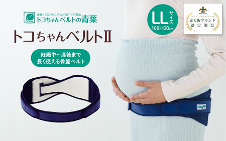 トコちゃんベルトⅡ LLサイズ