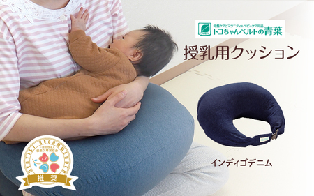 授乳用クッション(インディゴデニム)