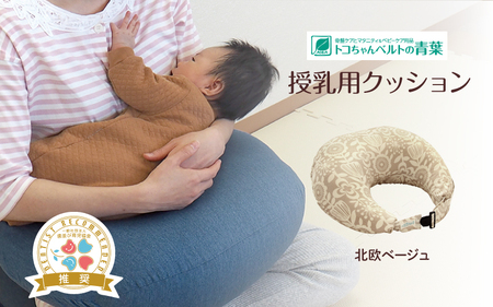 授乳用クッション(北欧ベージュ)