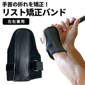 リスト矯正バンド