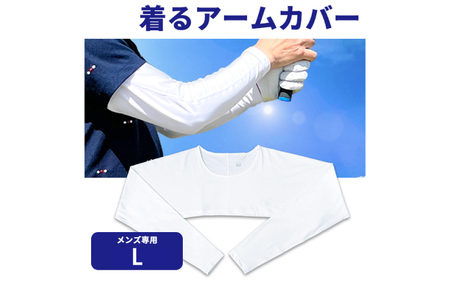 着るアームカバー J-1000 メンズLサイズ