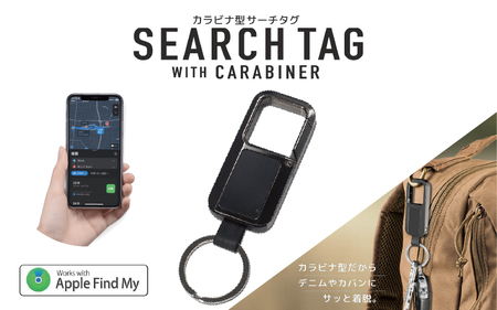 カラビナ型サーチタグ