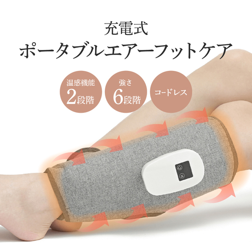 充電式ポータブルエアーフットケア