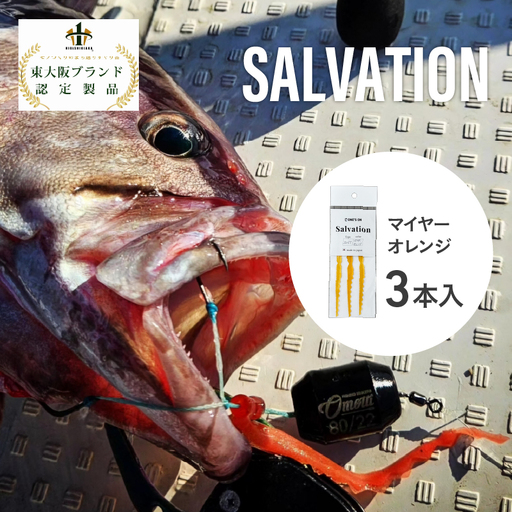 SALVATION 3本[カラー展開]マイヤーオレンジ