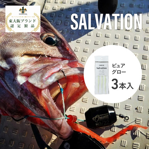 SALVATION 3本[カラー展開]ピュアグロー
