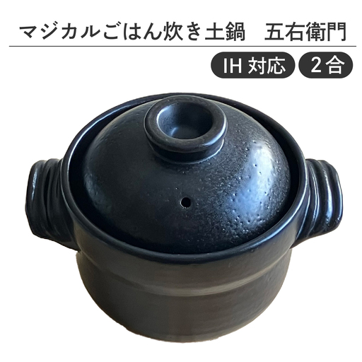 [IH対応]マジカルごはん炊き土鍋 五右衛門 2合