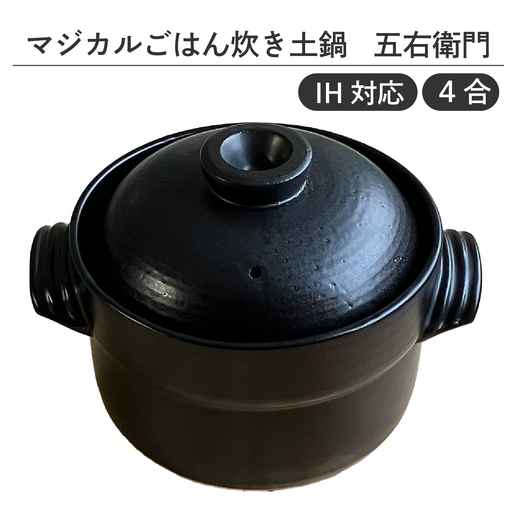 【IH対応】マジカルごはん炊き土鍋 五右衛門 4合