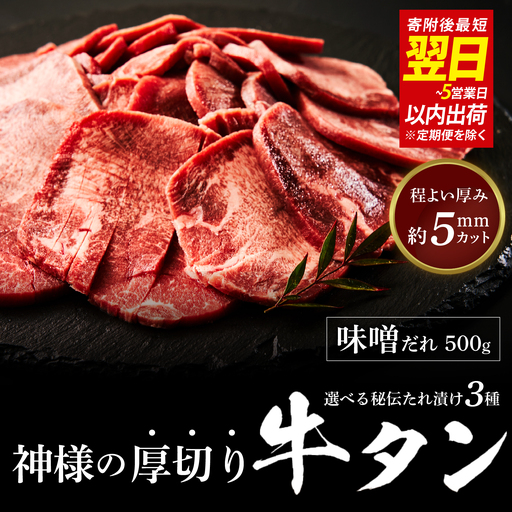 [ スピード発送 ]神様の厚切り牛タン選べる秘伝たれ漬け500g×1p(味噌だれ1p) / お肉の神様