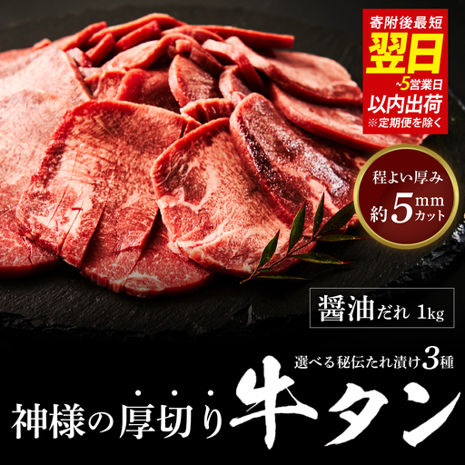 【 スピード発送 】神様の厚切り牛タン選べる秘伝たれ漬け1kg（500g×2p）（醤油だれ2p） / お肉の神様