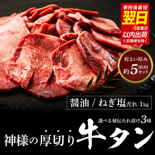 [ スピード発送 ]神様の厚切り牛タン選べる秘伝たれ漬け1kg(500g×2p)(醤油だれ1pねぎ塩たれ1p) / お肉の神様