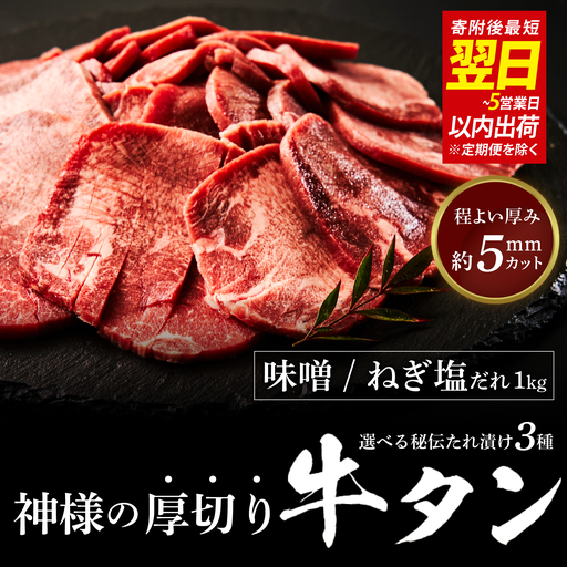 [ スピード発送 ]神様の厚切り牛タン選べる秘伝たれ漬け1kg(500g×2p)(味噌だれ1pねぎ塩たれ1p) / お肉の神様