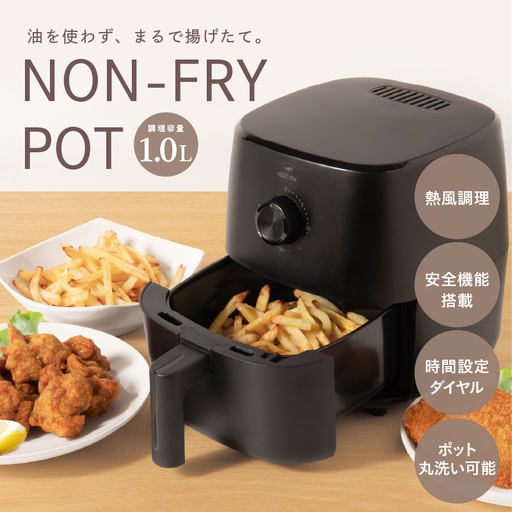 ノンフライポット1.0L