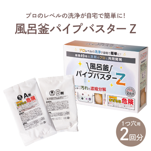 風呂釜パイプバスターZ