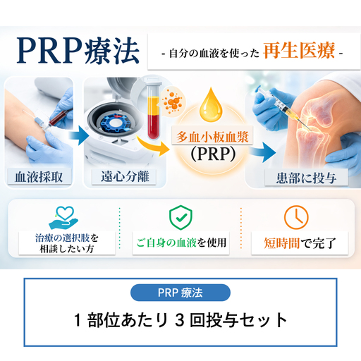 [PRP療法]1部位あたり3回投与セット(※本返礼品は、院長診察にて本治療が適応と診断された方のみご利用いただけます。)