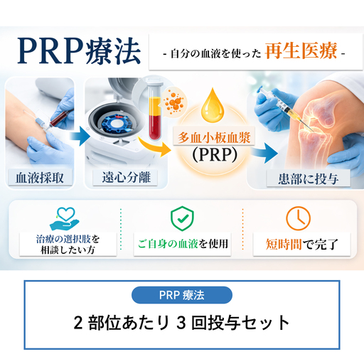 [PRP療法]2部位あたり3回投与セット(※本返礼品は、院長診察にて本治療が適応と診断された方のみご利用いただけます。)