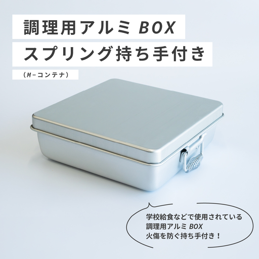 調理用アルミBOX スプリング持ち手付き(M-コンテナ)