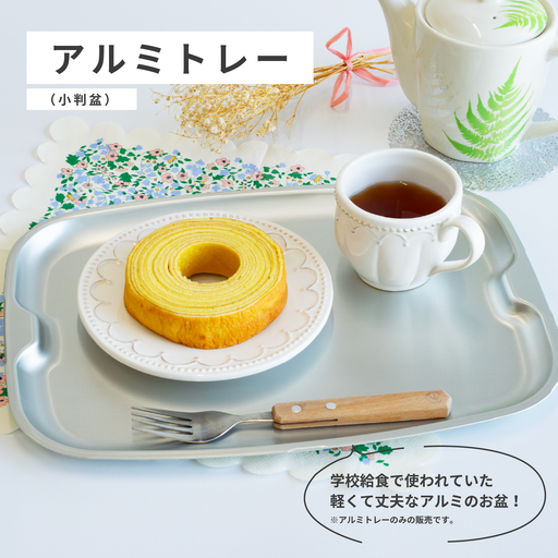 アルミトレー(小判盆)