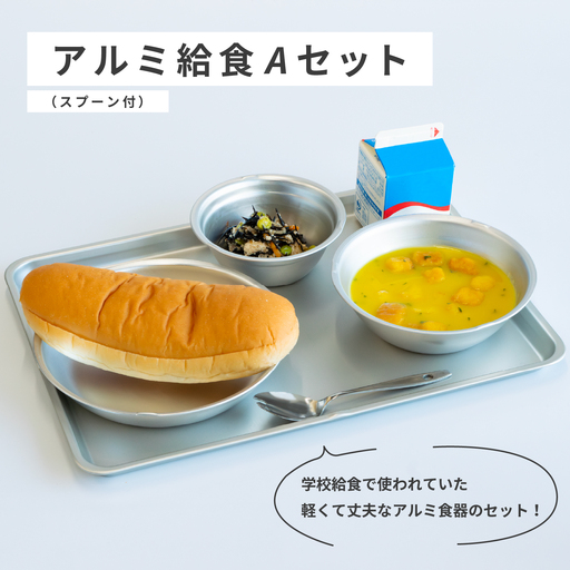 アルミ給食Aセット(スプーン付)