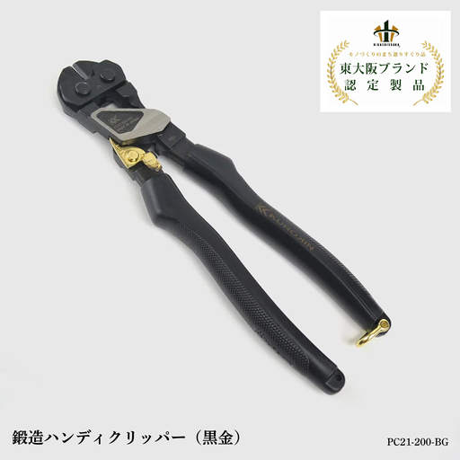 鍛造ハンディクリッパー（黒金） PC21-200-BG 