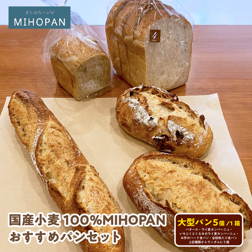 国産小麦100%MIHOPANおすすめパンセット(大型パン5個(バタール・ライ麦カンパーニュ・いちじくとくるみのライ麦カンパーニュ・お芋のハード食パン・全粒粉入り食パンの種類からランダムに5個)/1箱)