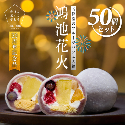 ＜五條堂50周年記念品＞五條堂のフルーツパフェ大福「鴻池花火」(50個入り)