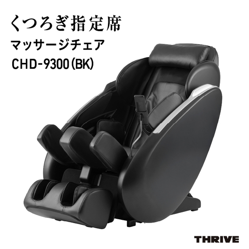 くつろぎ指定席 マッサージチェア CHD-9300(BK)ブラック