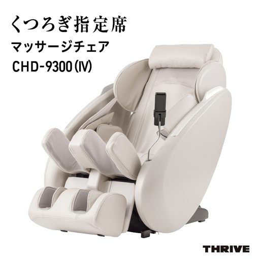 くつろぎ指定席 マッサージチェア CHD-9300(IV)アイボリー