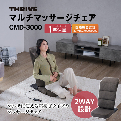 マルチマッサージチェア CMD-3000 (GY)グレー