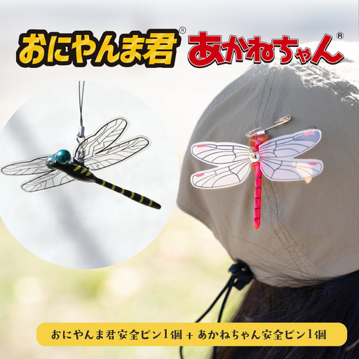 おにやんま君安全ピン1個 あかねちゃん安全ピン1個