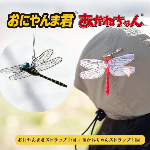 おにやんま君安全ピン1個 あかねちゃんストラップ1個